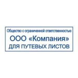 Штампы для путевых листов в Балашихе