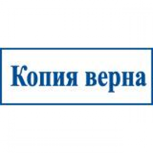 Штампы со стандартными словами в Балашихе Штампы со стандартными словами в Балашихе